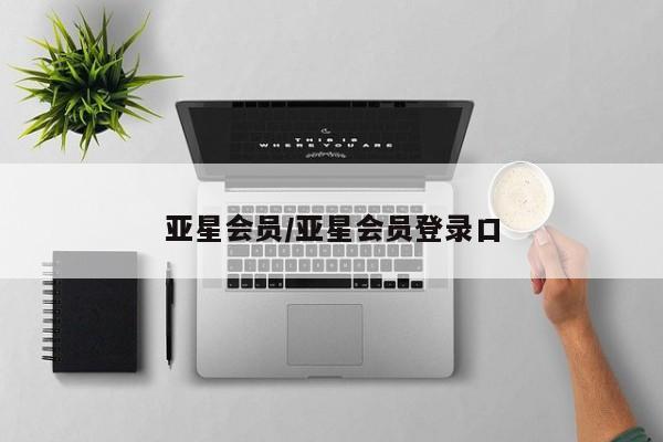 亚星管理平台 亚星开户亚星会员/亚星会员登录口