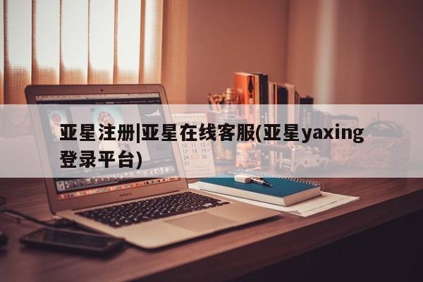 亚星管理平台 亚星开户要闻 第13页