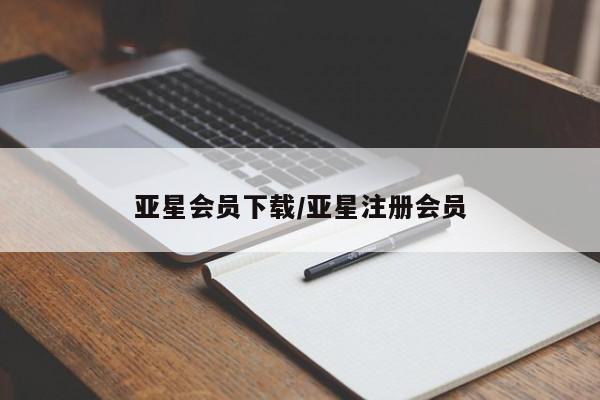 亚星管理平台 亚星开户亚星会员下载/亚星注册会员